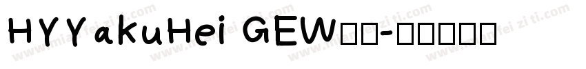 HYYakuHei GEW字体字体转换
